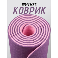 Коврик для йоги TPE (80х183х0.6 см) Фиолетово-розовый