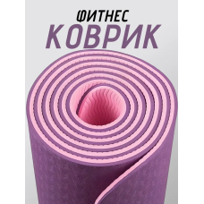 Коврик для йоги TPE (80х183х0.6 см) Фиолетово-розовый