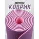 Коврик для йоги TPE (80х183х0.6 см) Фиолетово-розовый