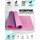 Коврик для йоги TPE (80х183х0.6 см) Фиолетово-розовый