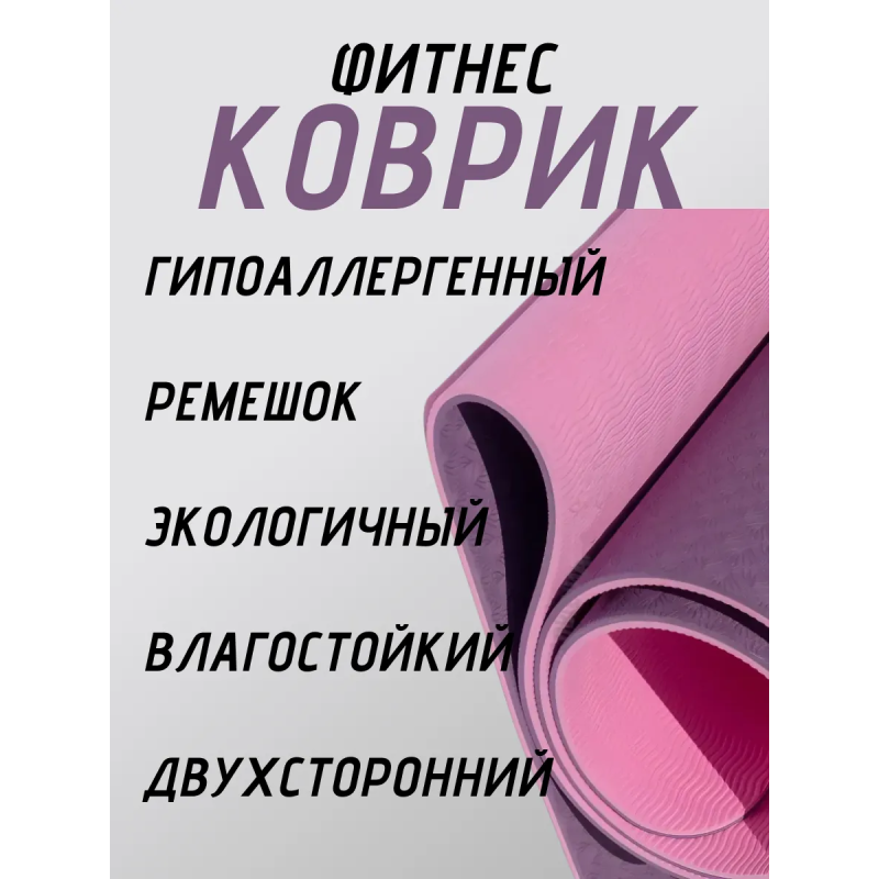 Коврик для йоги TPE (80х183х0.6 см) Фиолетово-розовый