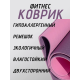 Коврик для йоги TPE (80х183х0.6 см) Фиолетово-розовый