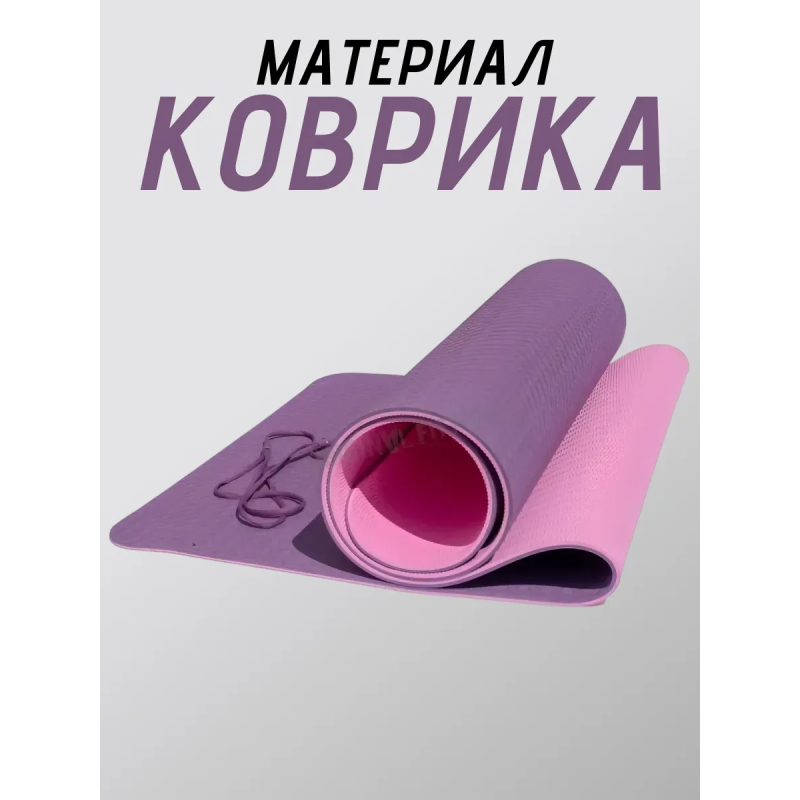 Коврик для йоги TPE (80х183х0.6 см) Фиолетово-розовый