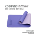 Коврик для йоги TPE (80х183х0.6 см) Фиолетовый