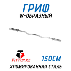 Гриф для штанги W-образный 50мм FitTop 150см