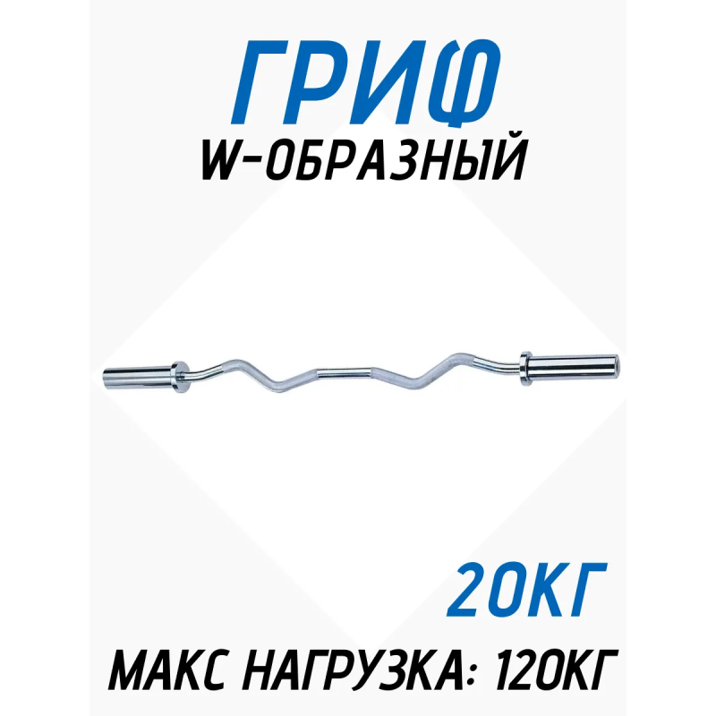 Гриф для штанги W-образный 50мм FitTop 150см
