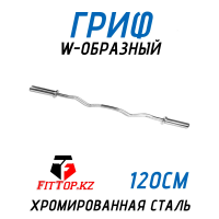 Гриф для штанги W-образный 50мм FitTop 120см