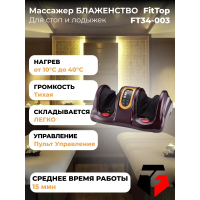 Массажер для стоп и лодыжек «БЛАЖЕНСТВО» бордовый с ДУ