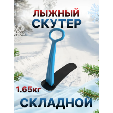 Снежный самокат синий