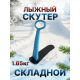 Снежный самокат синий