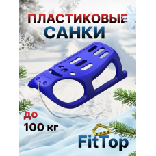 Санки синий