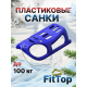 Санки синий
