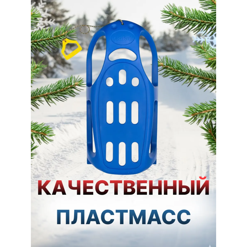 Санки синий