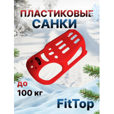 Санки красный