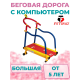 Тренажер детский механический "Беговая дорожка большая" с компьютером 3-8 лет (KB-01B)