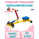 Тренажер детский механический гребной с одной рукояткой (KB-06)