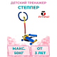 Тренажер детский механический "Степпер" с компьютером (KB-09)