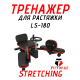 Тренажер для растяжки FitTop Stretching LS-180 118x35 см черный
