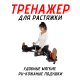Тренажер для растяжки FitTop Stretching LS-180 118x35 см черный