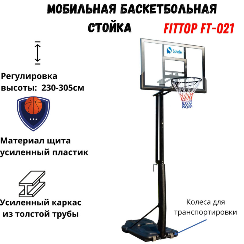 Баскетбольная стойка FitTop FT-S021