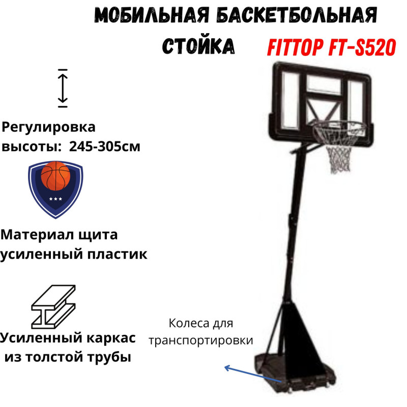 Мобильная баскетбольная стойка FitTop S520