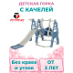 Детская горка с качелей