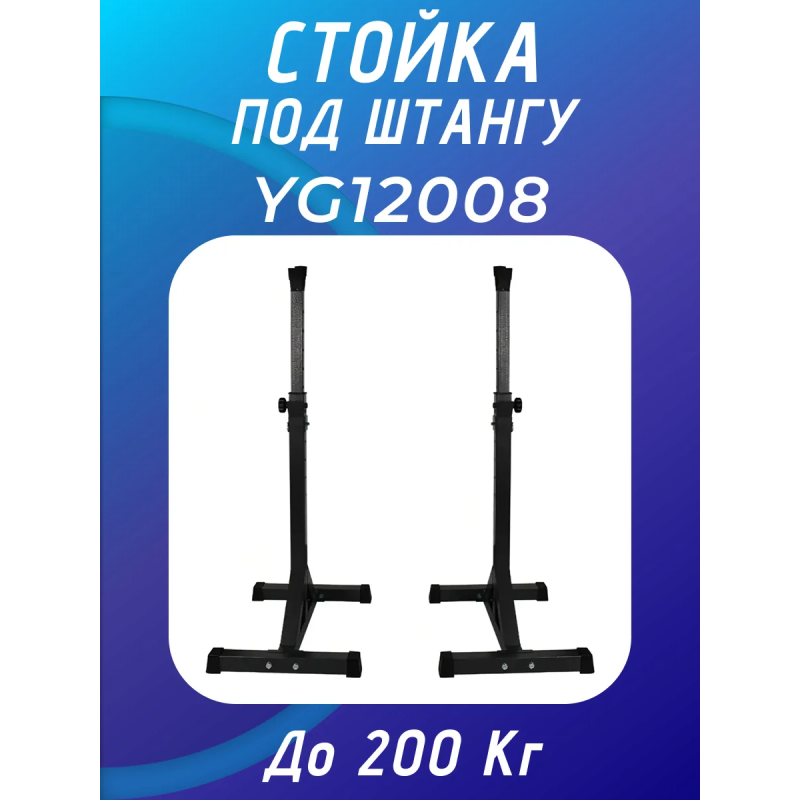 Стойка под штангу, гриф FitTop YG12008